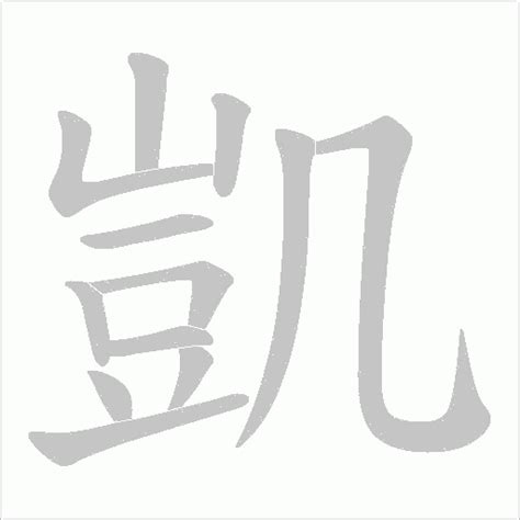 凱字的意思|凯的解释